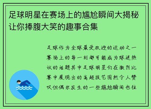 足球明星在赛场上的尴尬瞬间大揭秘让你捧腹大笑的趣事合集