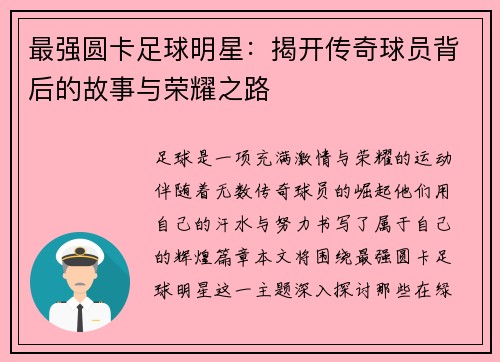 最强圆卡足球明星：揭开传奇球员背后的故事与荣耀之路