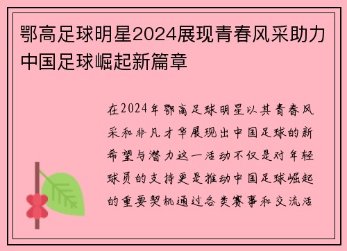 鄂高足球明星2024展现青春风采助力中国足球崛起新篇章
