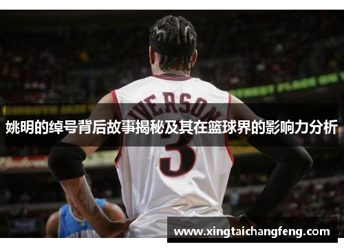 姚明的绰号背后故事揭秘及其在篮球界的影响力分析