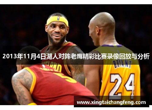 2013年11月4日湖人对阵老鹰精彩比赛录像回放与分析