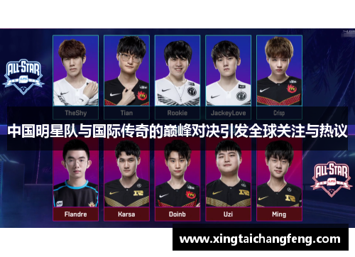 中国明星队与国际传奇的巅峰对决引发全球关注与热议