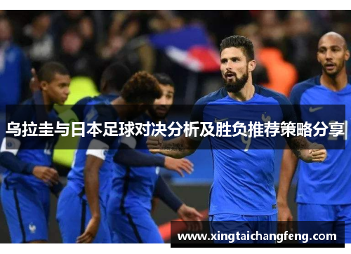 乌拉圭与日本足球对决分析及胜负推荐策略分享