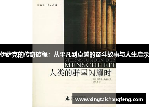 伊萨克的传奇旅程：从平凡到卓越的奋斗故事与人生启示