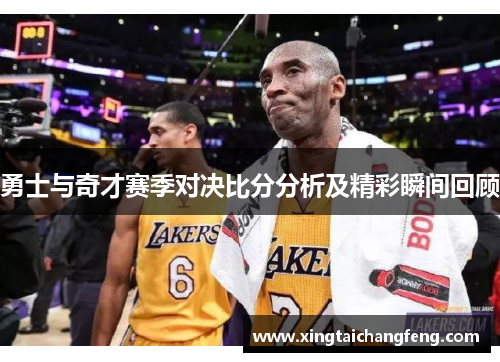 勇士与奇才赛季对决比分分析及精彩瞬间回顾