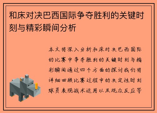 和床对决巴西国际争夺胜利的关键时刻与精彩瞬间分析