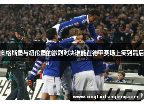 奥格斯堡与纽伦堡的激烈对决谁能在德甲赛场上笑到最后