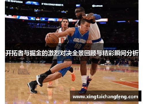 开拓者与掘金的激烈对决全景回顾与精彩瞬间分析
