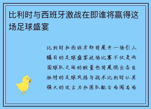 比利时与西班牙激战在即谁将赢得这场足球盛宴