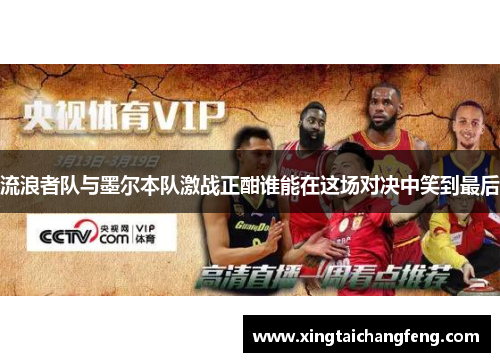 流浪者队与墨尔本队激战正酣谁能在这场对决中笑到最后