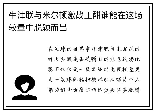 牛津联与米尔顿激战正酣谁能在这场较量中脱颖而出