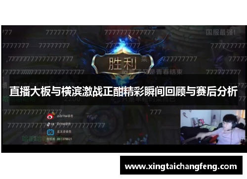 直播大板与横滨激战正酣精彩瞬间回顾与赛后分析