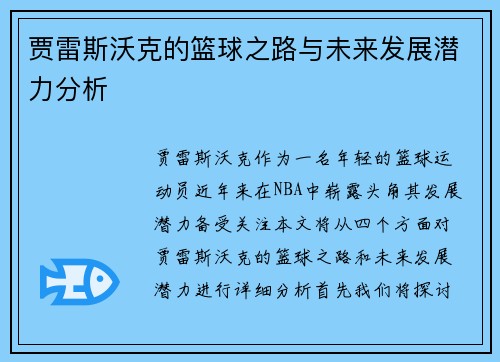 贾雷斯沃克的篮球之路与未来发展潜力分析