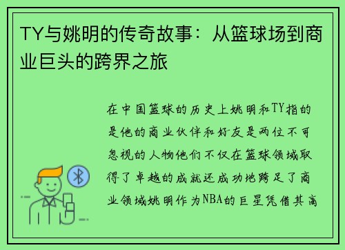 TY与姚明的传奇故事：从篮球场到商业巨头的跨界之旅