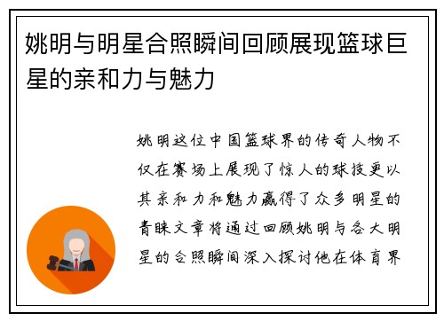 姚明与明星合照瞬间回顾展现篮球巨星的亲和力与魅力