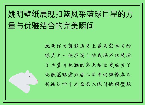 姚明壁纸展现扣篮风采篮球巨星的力量与优雅结合的完美瞬间