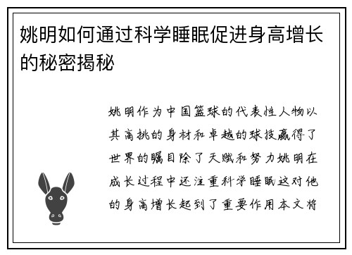 姚明如何通过科学睡眠促进身高增长的秘密揭秘