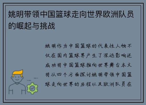 姚明带领中国篮球走向世界欧洲队员的崛起与挑战