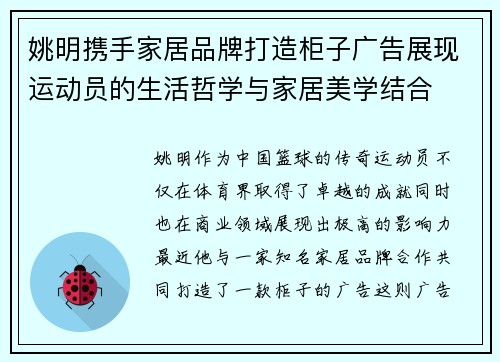 姚明携手家居品牌打造柜子广告展现运动员的生活哲学与家居美学结合