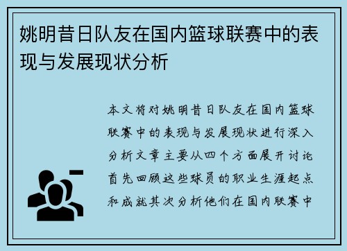 姚明昔日队友在国内篮球联赛中的表现与发展现状分析 姚明昔日队友在国内篮球联赛中的表现与发展现状分析