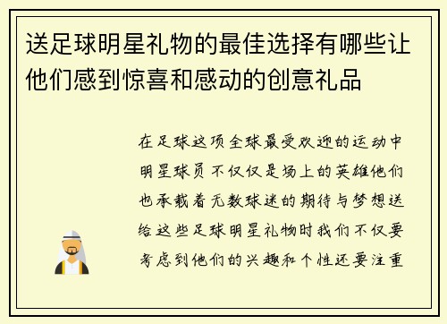 送足球明星礼物的最佳选择有哪些让他们感到惊喜和感动的创意礼品