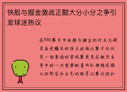 快船与掘金激战正酣大分小分之争引发球迷热议