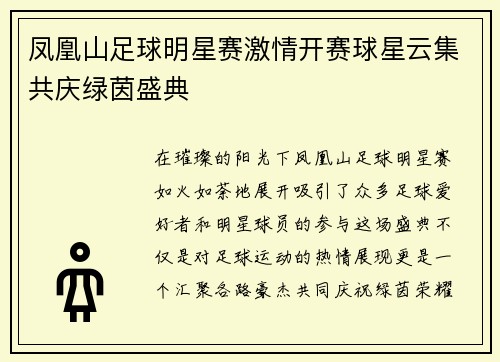 凤凰山足球明星赛激情开赛球星云集共庆绿茵盛典