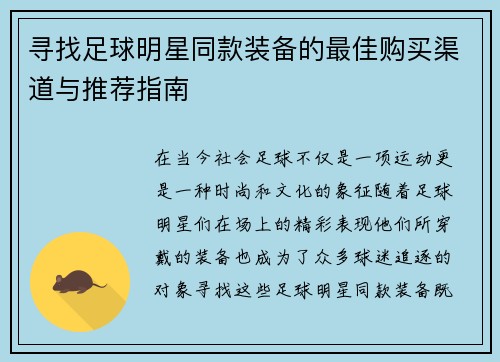寻找足球明星同款装备的最佳购买渠道与推荐指南