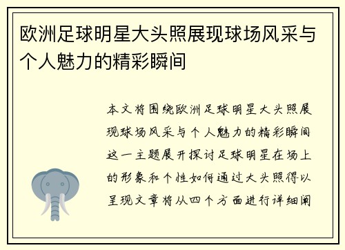 欧洲足球明星大头照展现球场风采与个人魅力的精彩瞬间