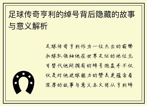 足球传奇亨利的绰号背后隐藏的故事与意义解析