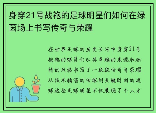 身穿21号战袍的足球明星们如何在绿茵场上书写传奇与荣耀